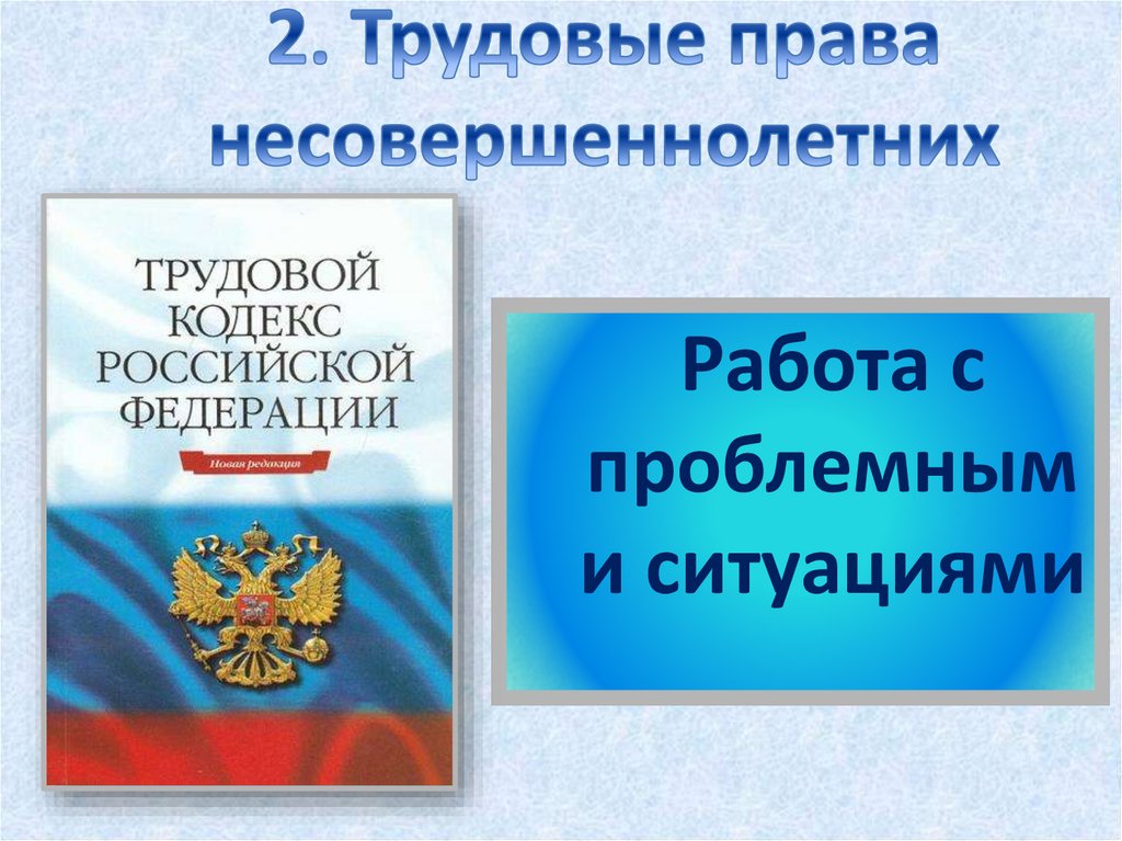 Трудовые права несовершеннолетних проект 11 класс