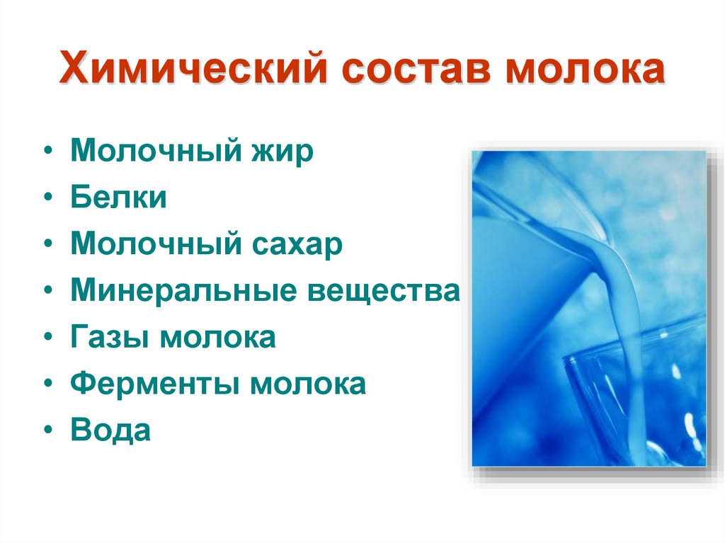 Ферменты молока. Химический состав молока молочный жир молочный сахар. Жир молока химия. Ферменты химического состава молока.