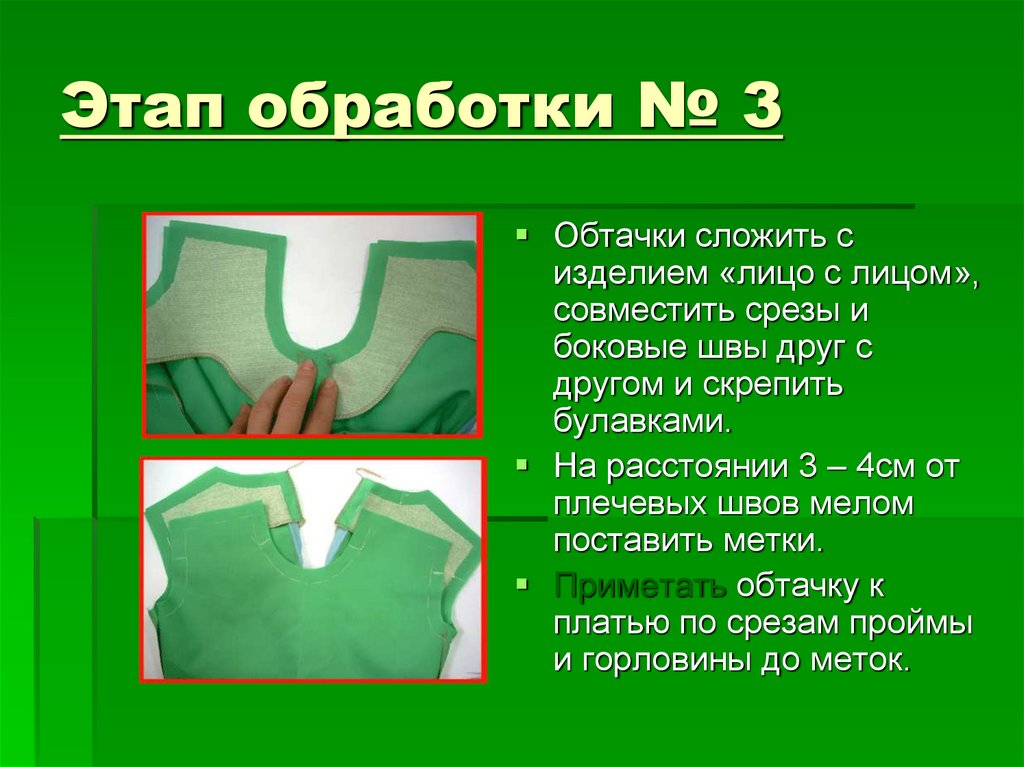 Обработка обтачки. Обработка горловины обтачкой. Обтачка спинки. Обтачка проймы. Обработка проймы подкройной обтачкой.