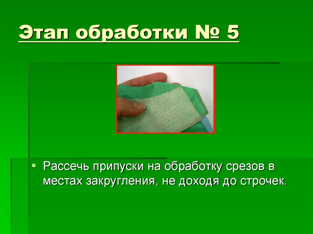 Где должны находиться салфетки. Обработка срезов. Виды обработки срезов. Обработка среза крючком. При выкраивании подкройной обтачки её долевую нить располагают.