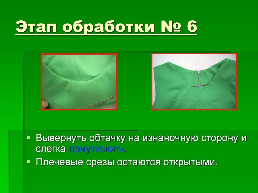 Обработка срезов детали. Цельнокроенная обтачка. Подкройная обтачка. Обработка горловины подкройной обтачкой. Цельнокроенная обтачка фартука что это.