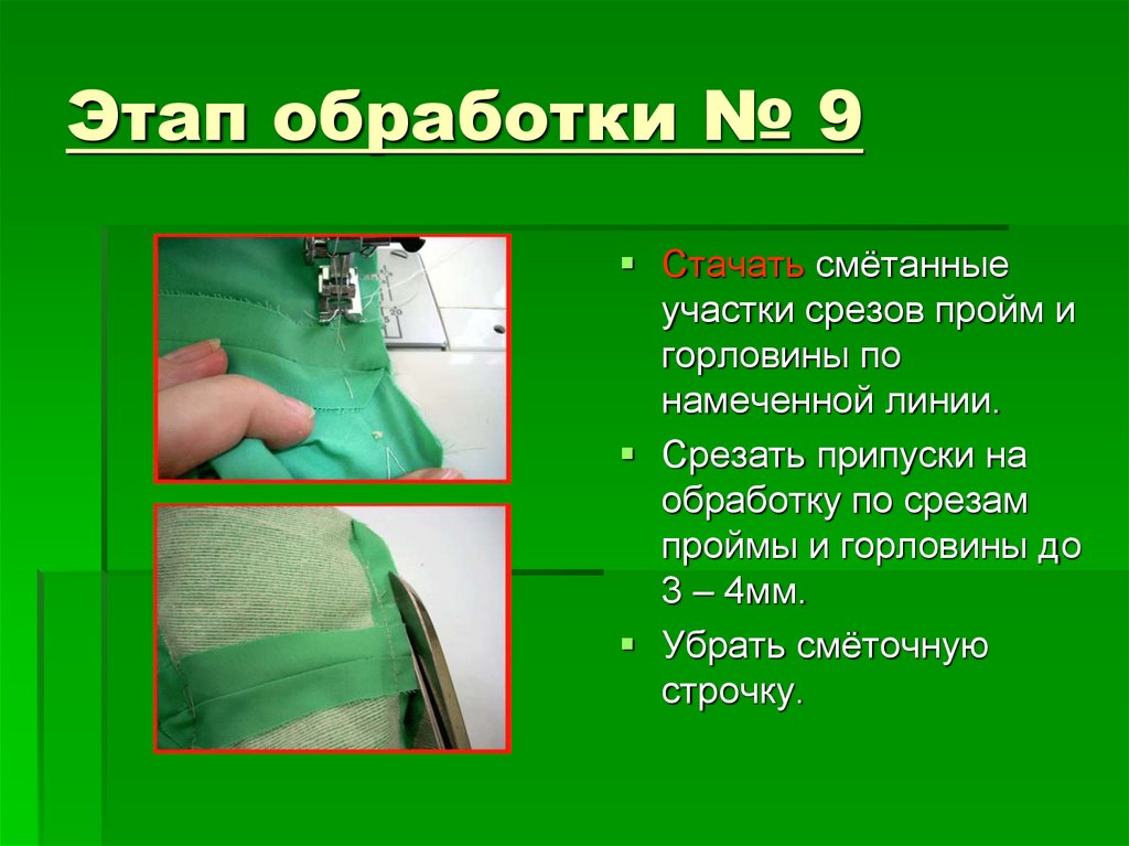 Приготовление срезов. Обработка срезов. Обработка перчаток этапы обработки. Специальный клей для обработки срезов ткани. Хани этапы обработки.