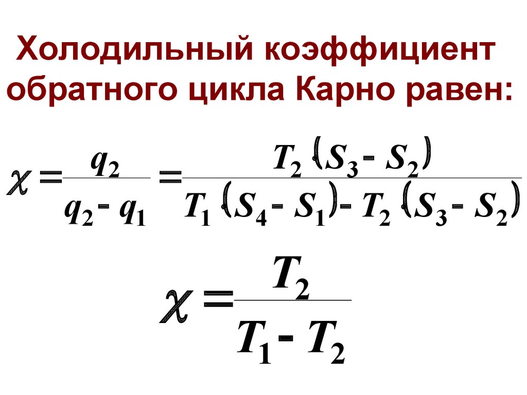 Коэффициент цикла. Холодильный коэффициент цикла Карно.