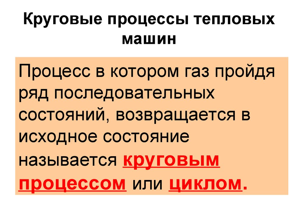 Какой процесс называется круговым. Тепловые процессы в тепловых машинах. Необратимость тепловых процессов второй закон термодинамики.