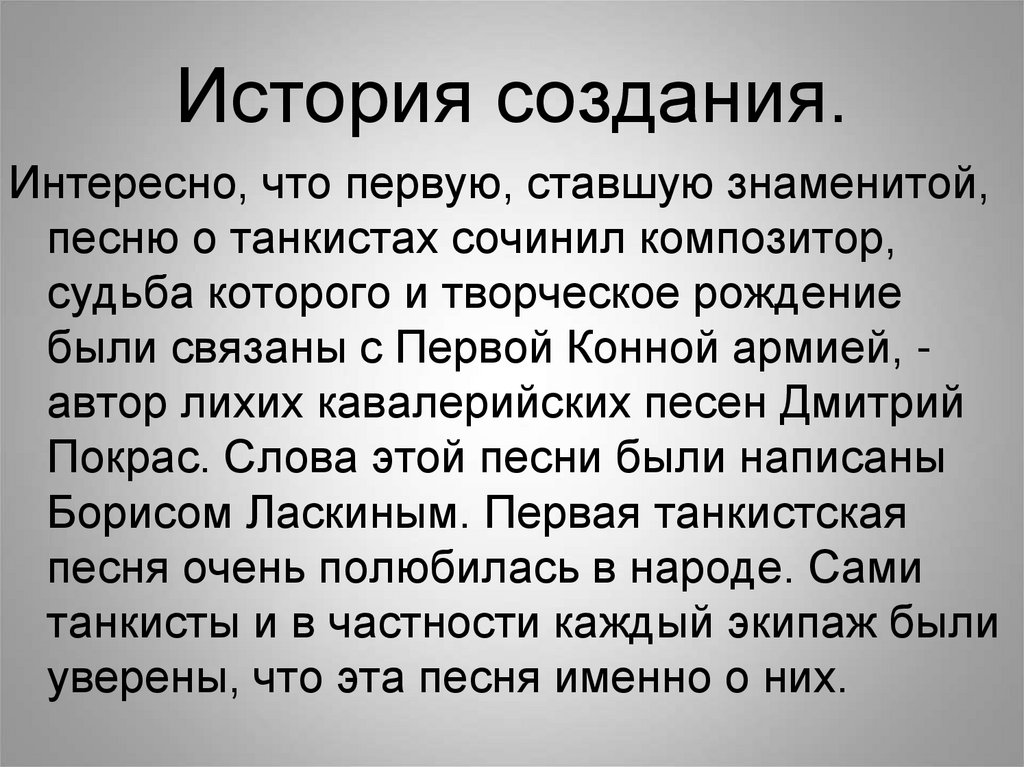 Создать создать песню из 3 слов. Три танкиста история создания. История создавания музыки. История песни три танкиста. История создания песни три танкиста.