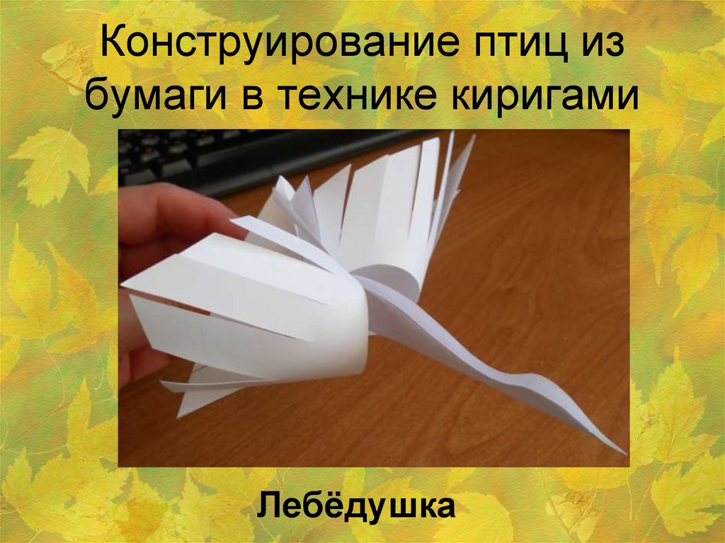 Возможности бумаги. Конструирование из бумаги птицы. Форматное конструирование из бумаги. Конструирование птиц в технике киригами. Конструирование из бумаги 3 класс презентация.