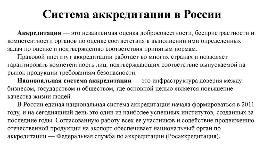 Аккредитация это. Система аккредитации. Принципы аккредитации. Реферат аккредитация. Аккредитация человека это.