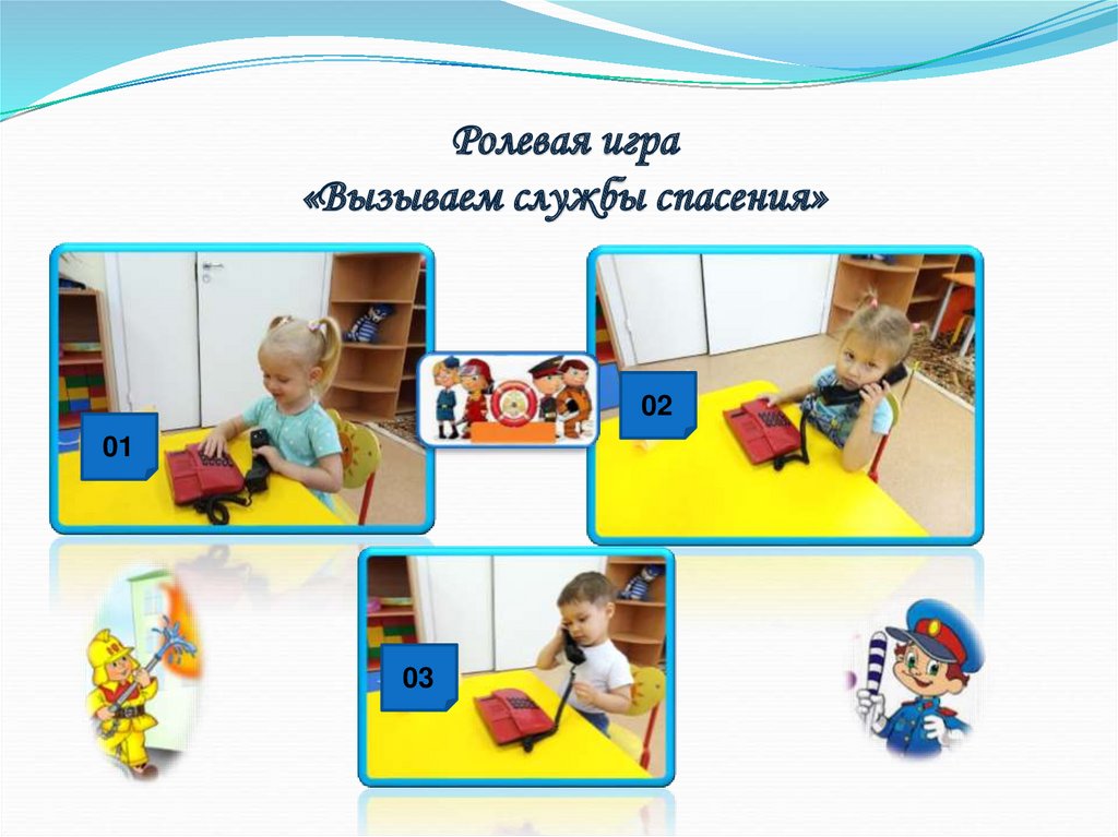 Ролевая игра «Вызываем службы спасения»