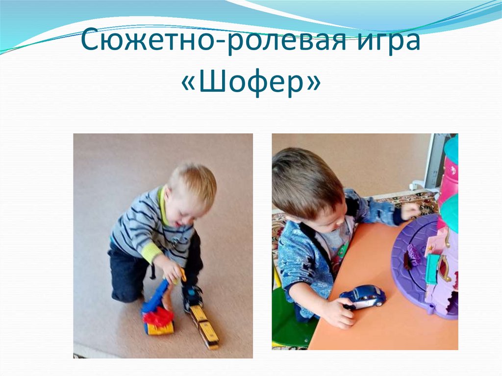 Сюжетно-ролевая игра «Шофер»