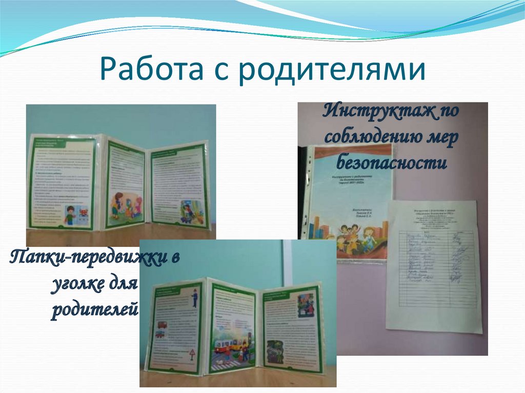 Работа с родителями