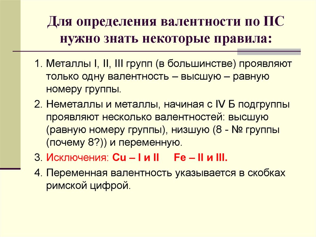 Высшая валентность. Правило валентности. Как определить валентность по формуле. Переменная валентность исключения. Причины переменной валентности.