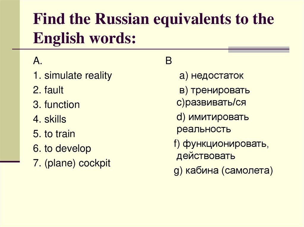 Find the Russian equivalents to the English words: