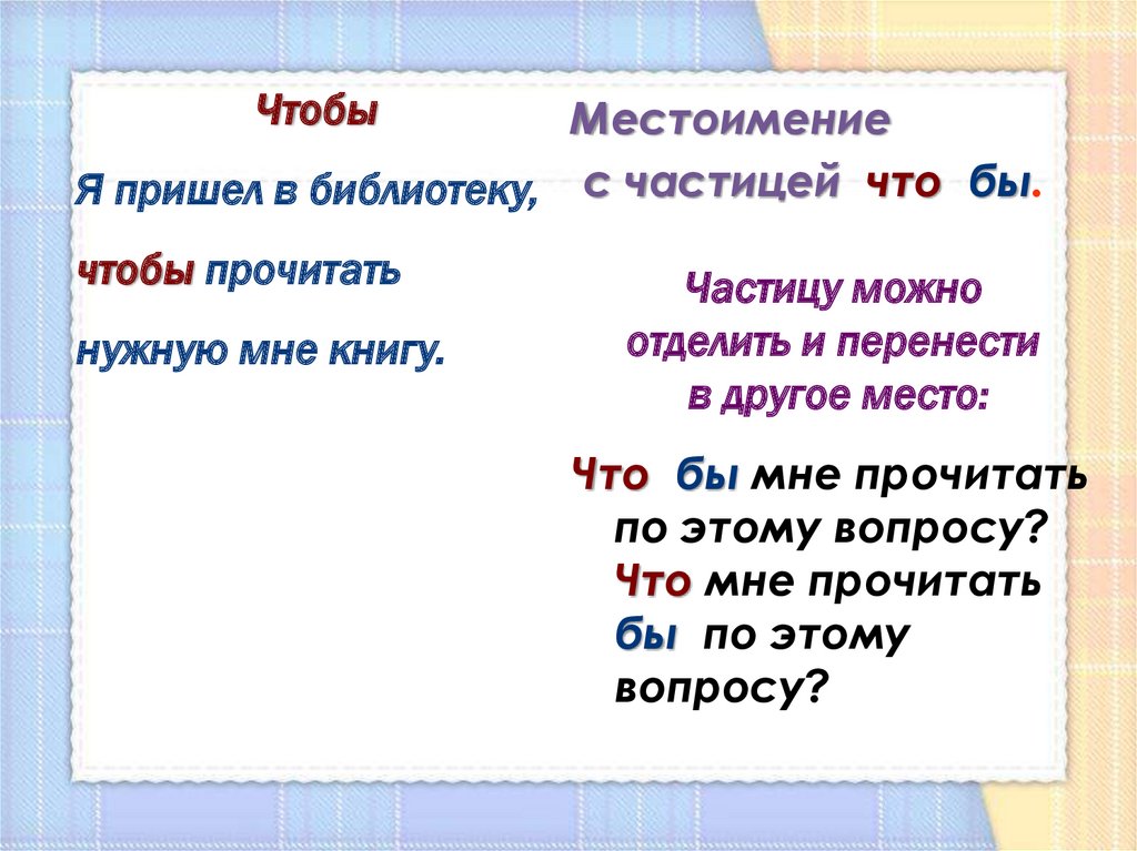 Правописание союзов тоже также зато чтобы презентация