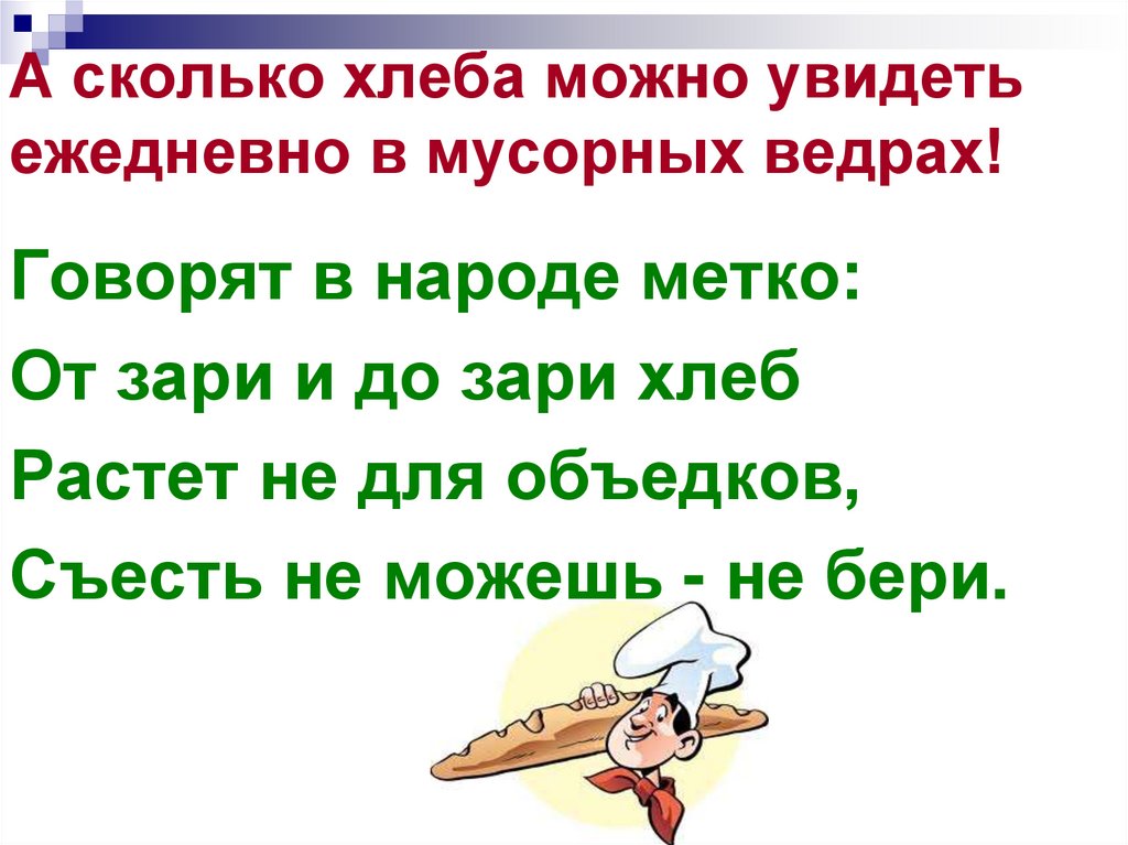 А сколько хлеба можно увидеть ежедневно в мусорных ведрах!