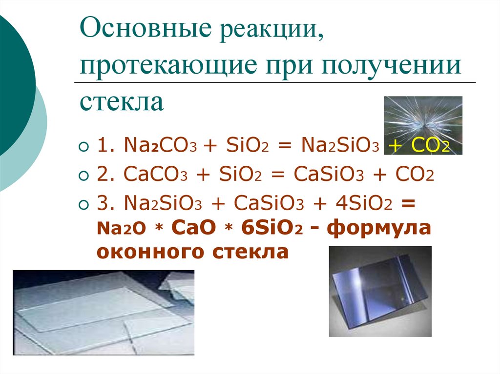 Sio caco. Химическая формула стекла в химии. Формула стекла sio2. Химический состав стекла формула. Химические процессы при производстве стекла.