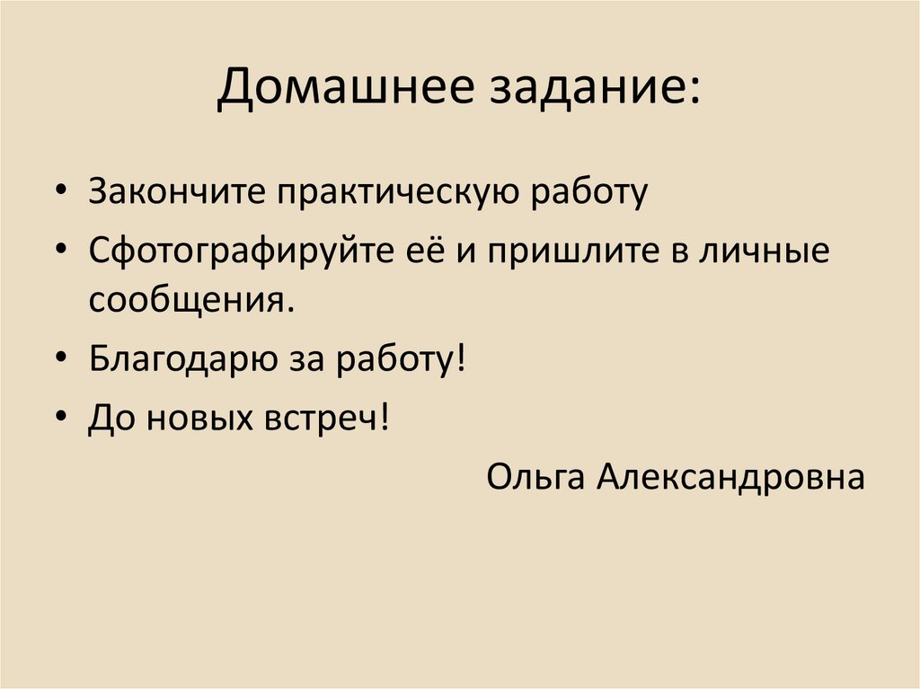 Домашнее задание: