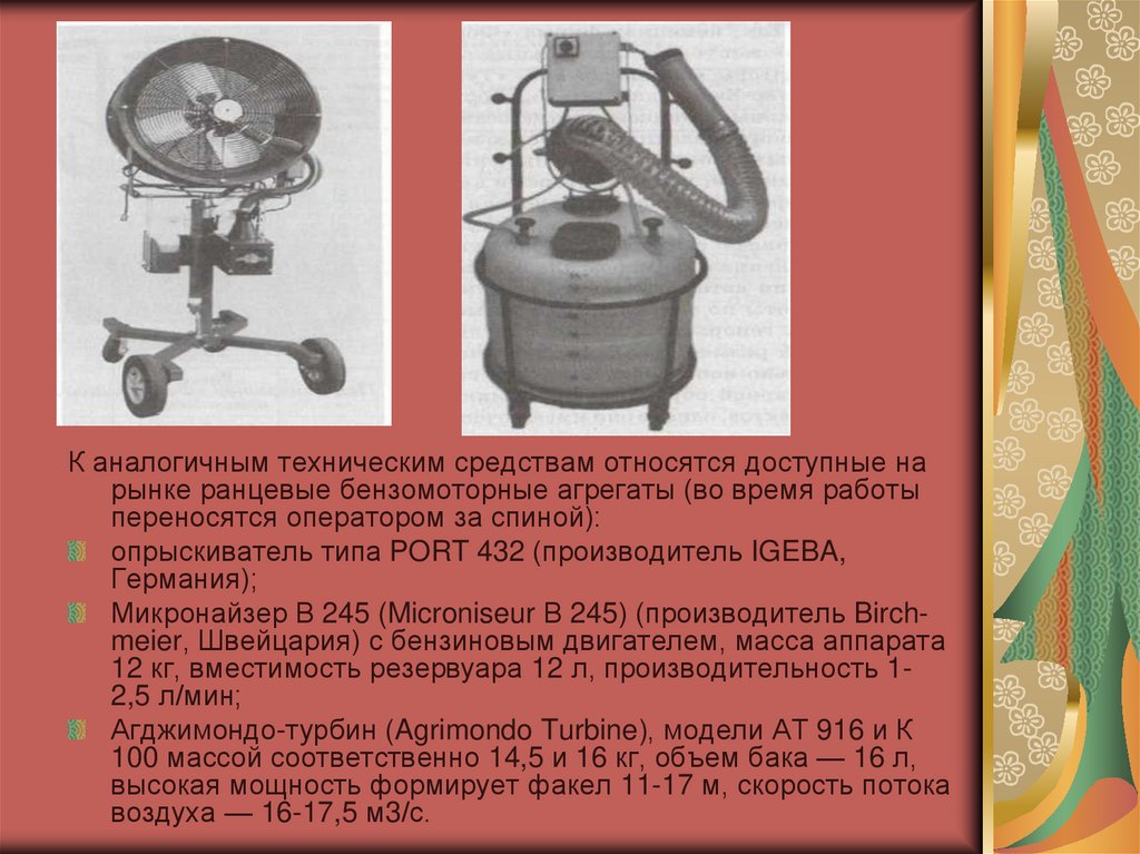 Аналогичные технические средства. Ветеринарный гидропульт типа костыль. Применение ранцевых аппаратов. Ранцевый аппарат облако это средство.