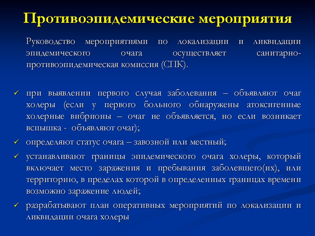 План противоэпидемических мероприятий в очаге холеры