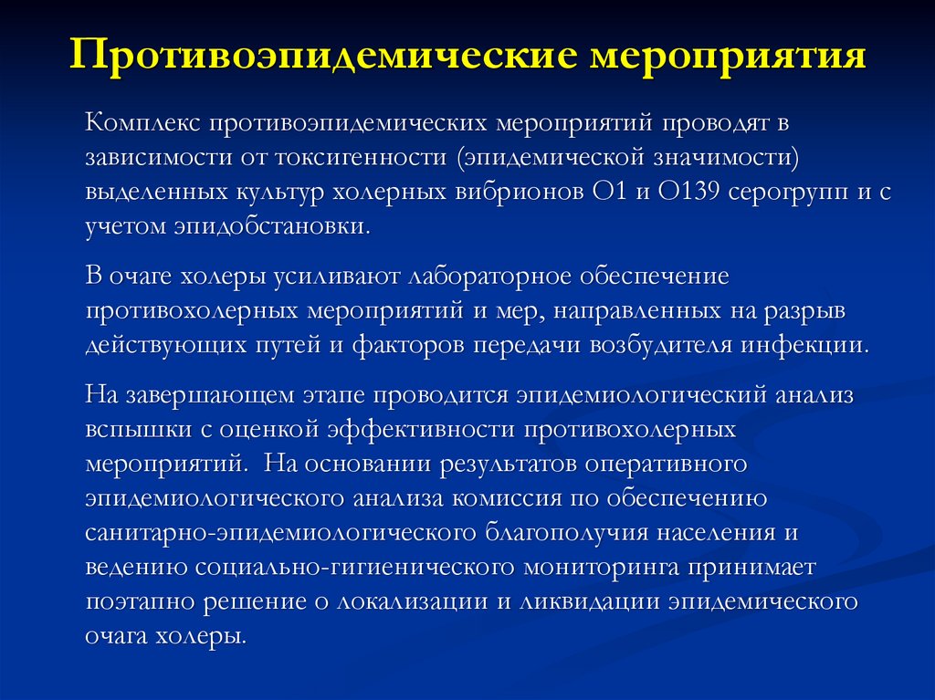 План противоэпидемических мероприятий в очаге холеры