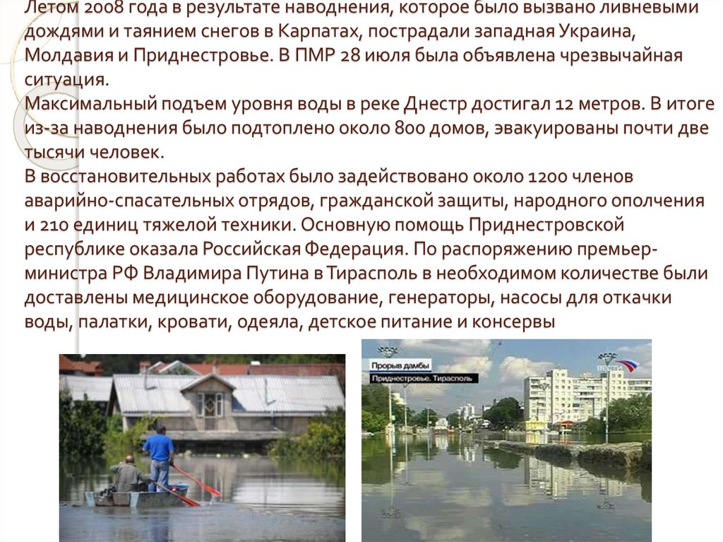 Летом 2008 года в результате наводнения, которое было вызвано ливневыми дождями и таянием снегов в Карпатах, пострадали
