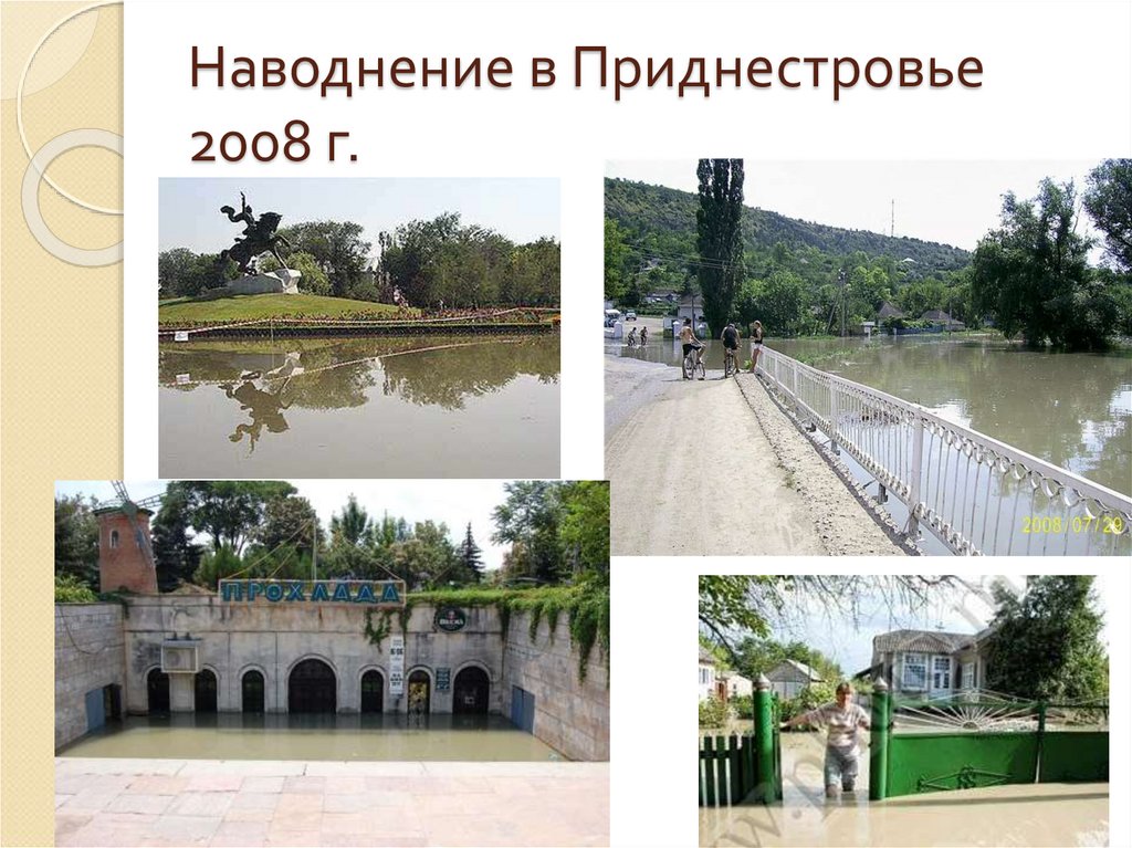 Наводнение в Приднестровье 2008 г.