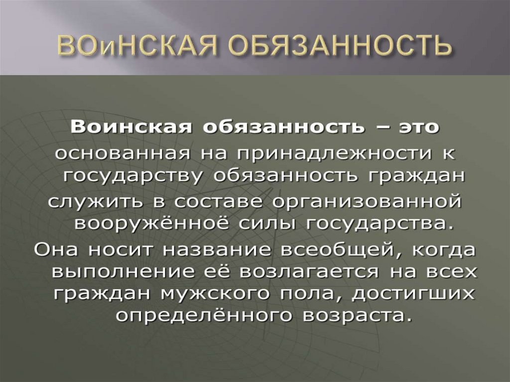 ВОиНСКАЯ ОБЯЗАННОСТЬ
