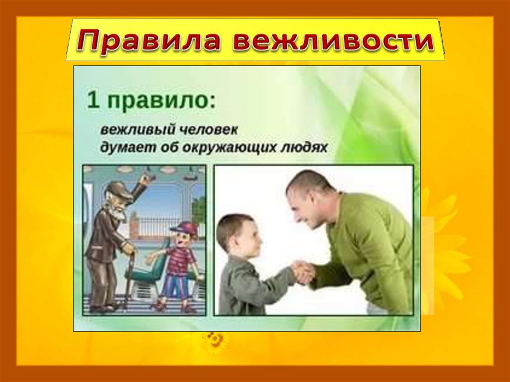 Чтобы вежливо приветствовать человека на кавказе нужно. Картинки на тему вежливость. Презентация на тему вежливость. Ситуации вежливости. Правило вежливого человека.