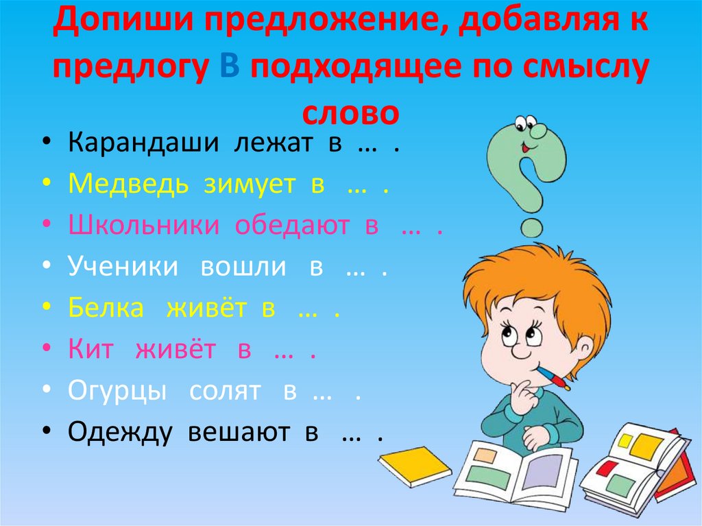 Внимательно рассмотри картинку и допиши предложения