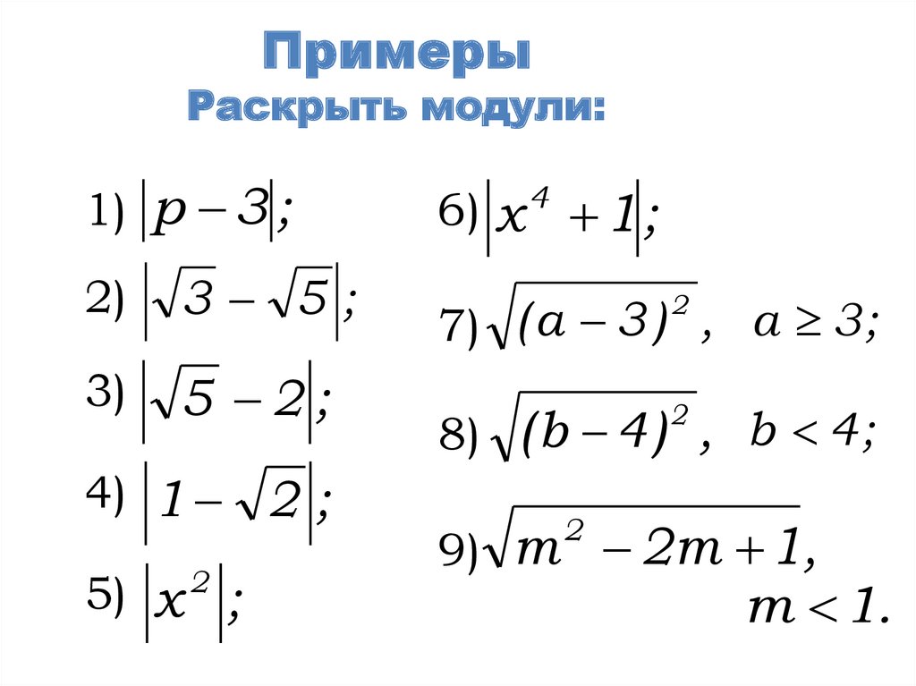 Найти корень модуля