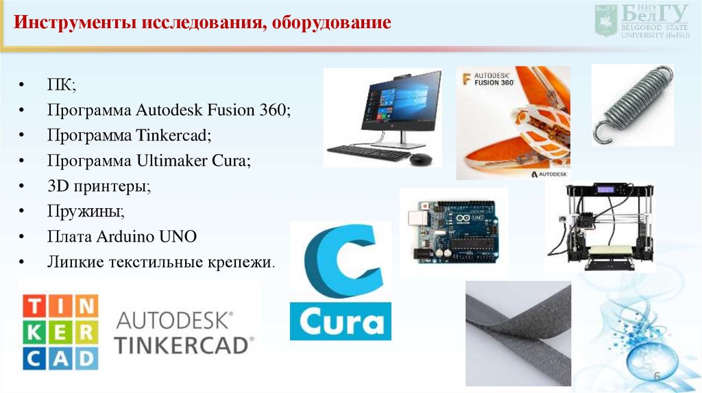 Инструменты исследования, оборудование