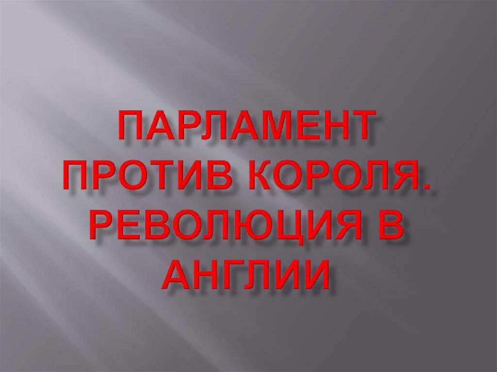 Парламент против. Парламент против короля интеллект карта. Парламент против короля революция в Англии слушать 2020. Интеллект карты по теме парламент против короля.революция в Англии.