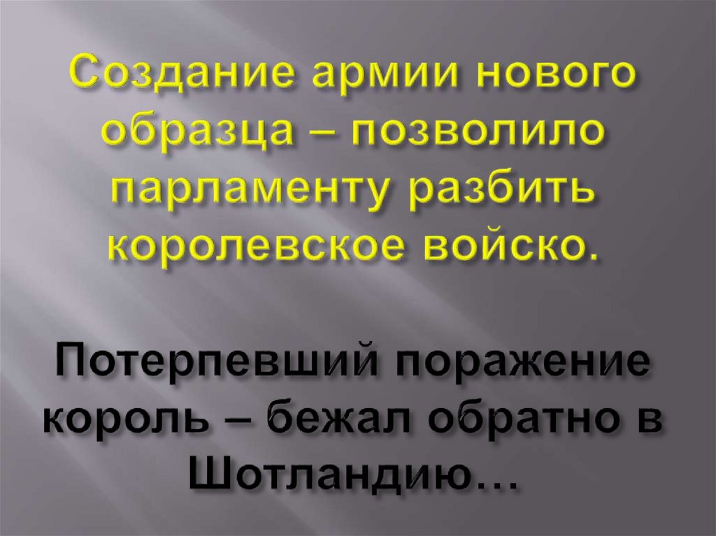 Парламент против короля революция в англии схема