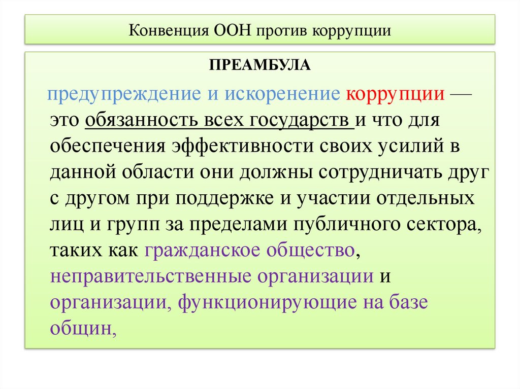 Конвенция оон против коррупции