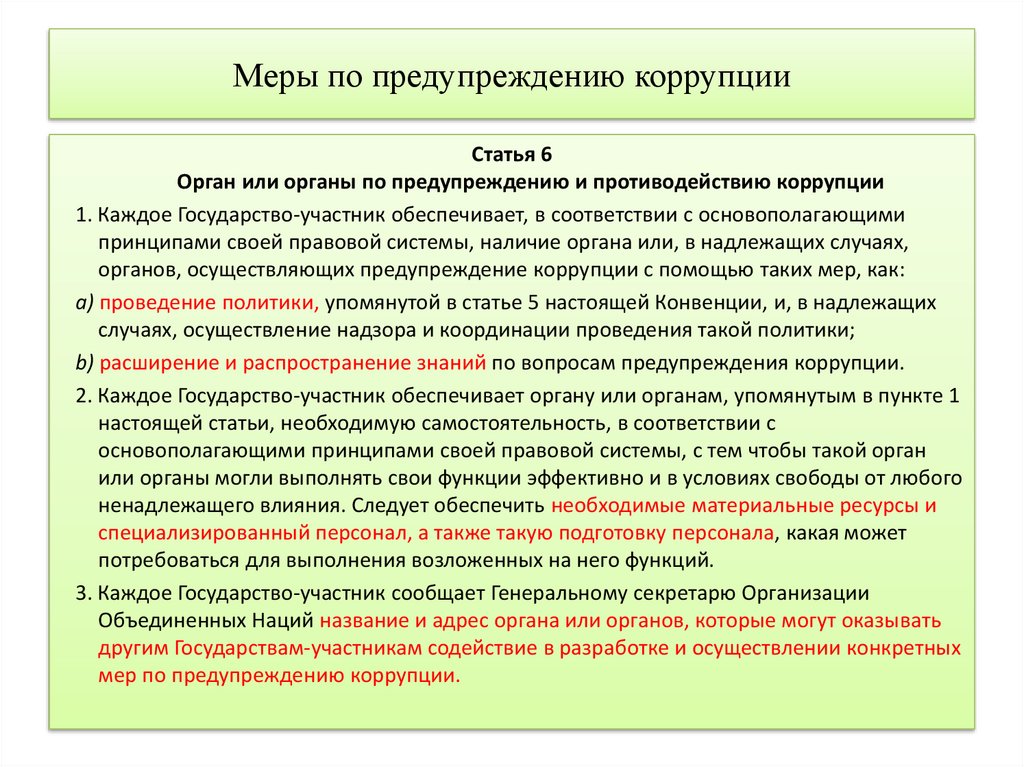 Меры по предупреждению коррупции в школе образец