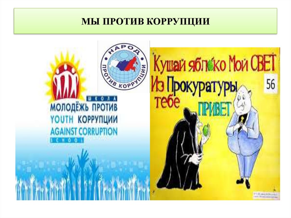 МЫ ПРОТИВ КОРРУПЦИИ
