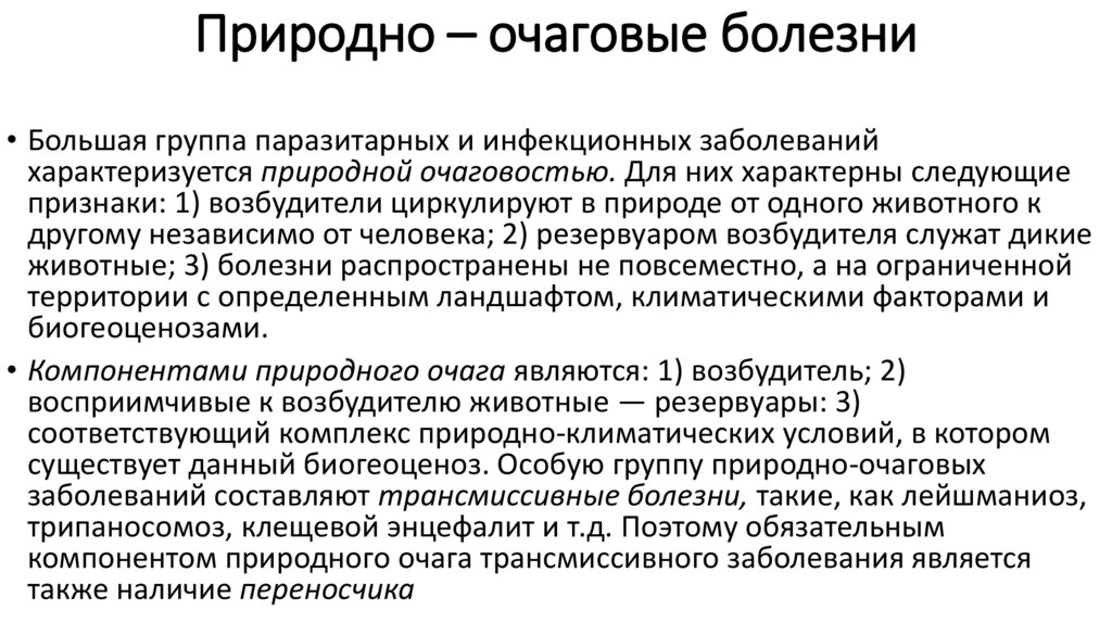 Природно очаговые заболевания презентация