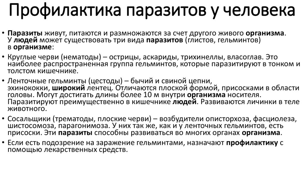 Профилактика природно-очаговых инфекций. Природно-очаговые заболевания это. Тениоз природно очаговое заболевание. Природно-очаговые заболевания плоские черви.