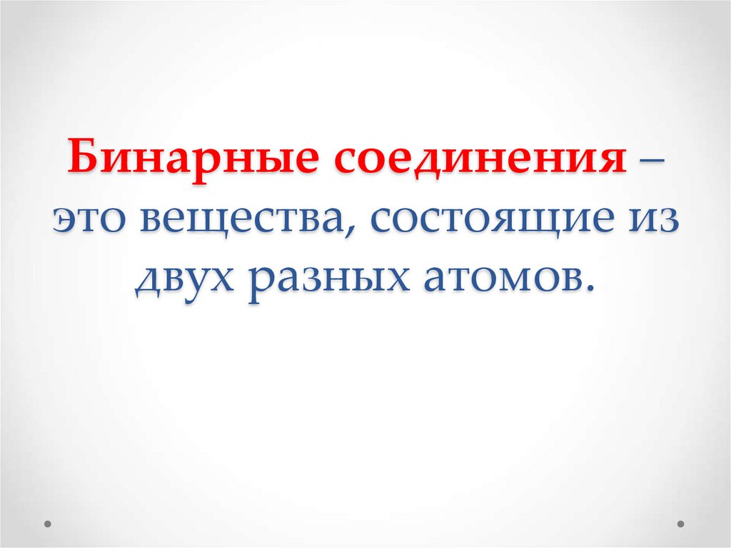 Бинарные соединения солей. Бинарные соединения. Номенклатура бинарных соединений. Бинарная номенклатура это в биологии. Химия номенклатура бинарных соединений.