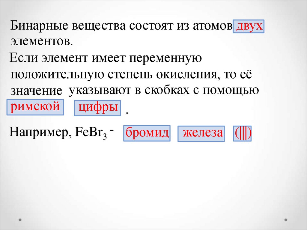 Принцип бинарной номенклатуры. Названия бинарных соединений. Номенклатура бинарных соединений.