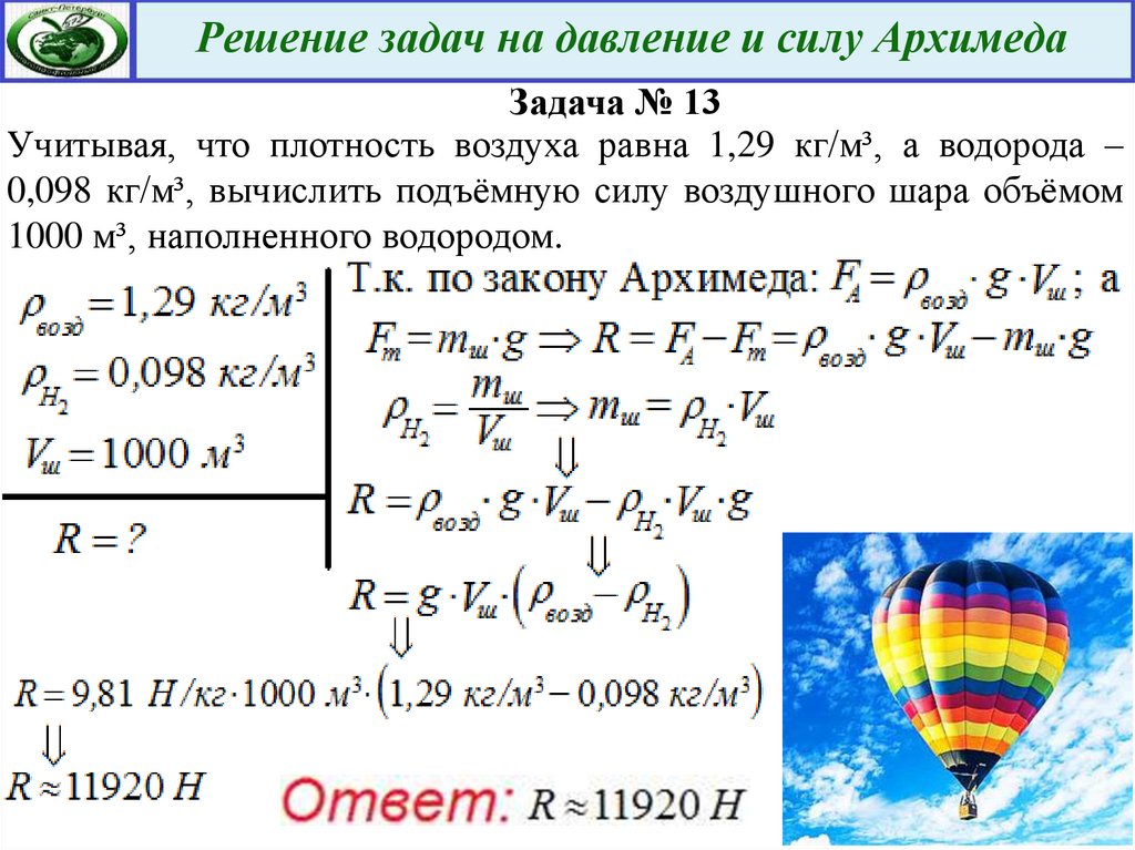 Радиозонд объемом 10 м3. Задачи на подъемную силу воздушного шара. Задачи задачи на силу. Подъемная сила воздушного шара наполненного водородом равна. Сила Архимеда задачи с решением.