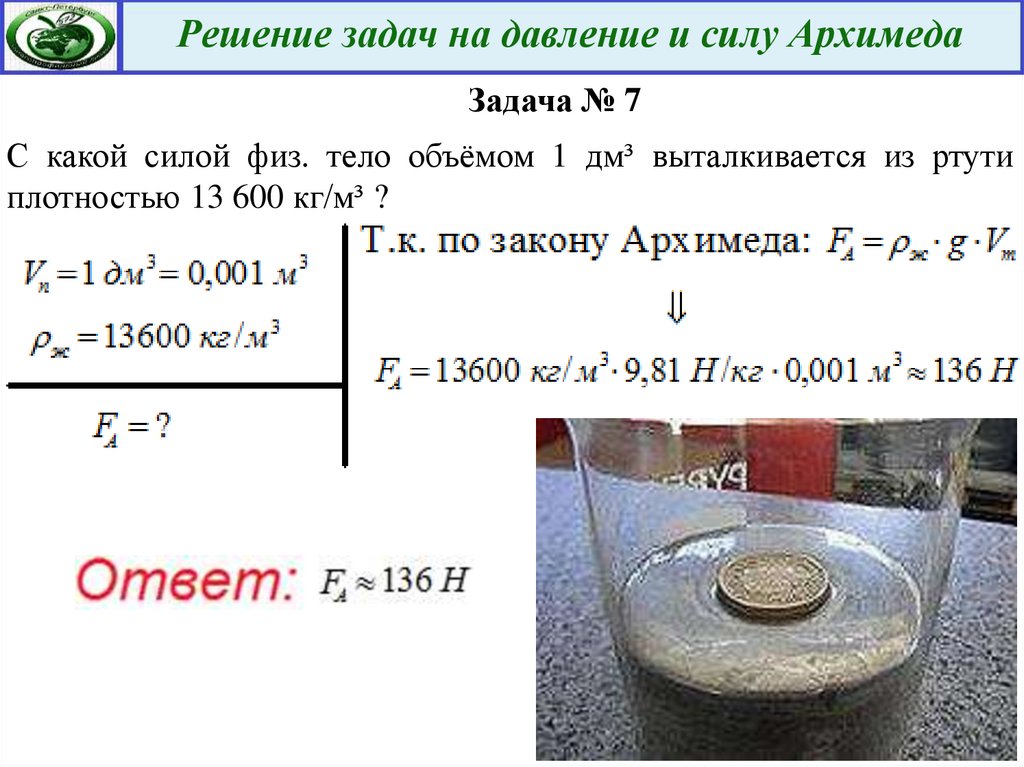 Железный брусок плавает в ртути. Задачи на силу Архимеда 7 класс физика. Физика 7 класс давление задачи сила Архимеда. Давление, сила давления, сила Архимеда решение задач. Задачи на силу Архимеда.