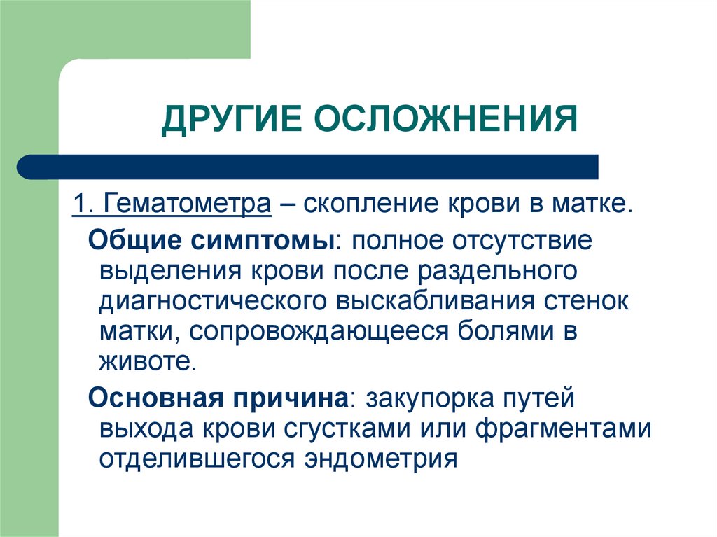 Ятрогенные осложнения. Гематометра осложнения. Источники ятрогений. Осложнения выскабливания.