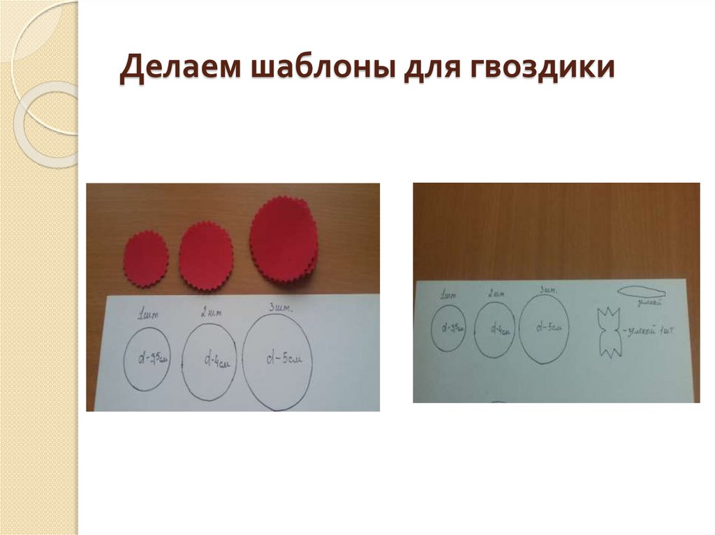 Делаем шаблоны для гвоздики