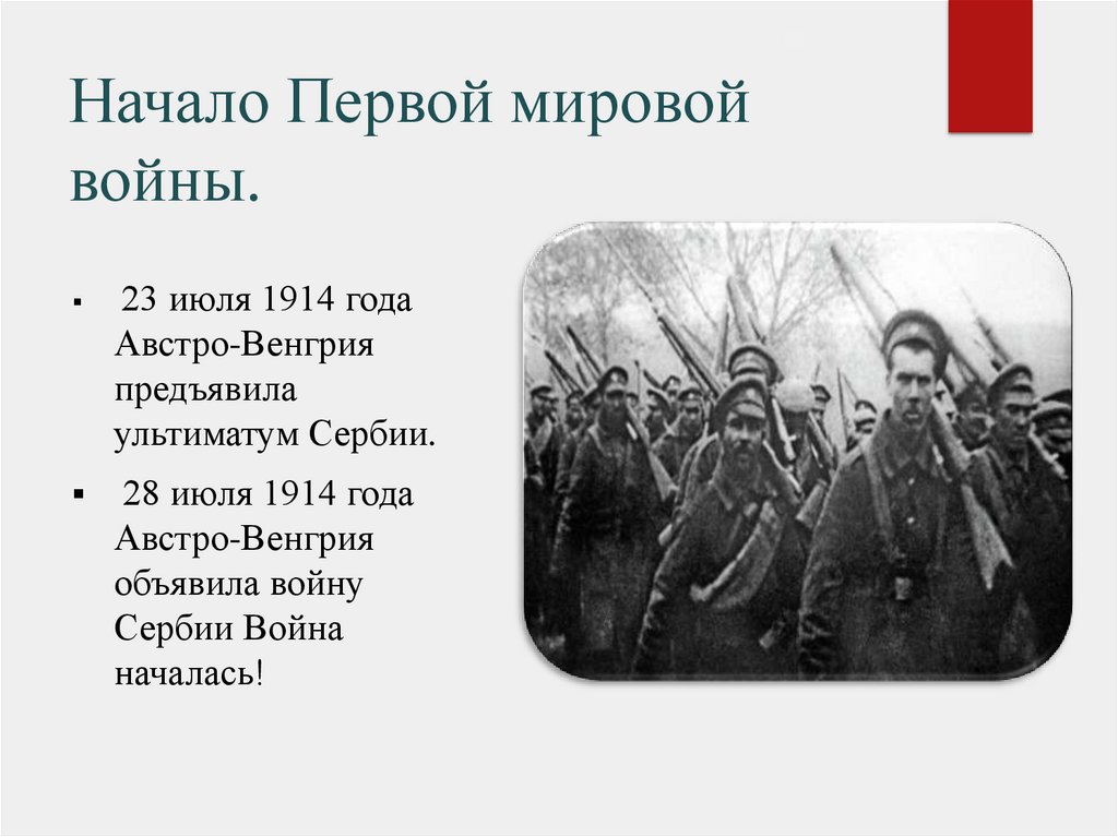 С кем воевала россия в первой мировой. Начало первой мировой 1914. Даты первой мировой войны 1914-1918.