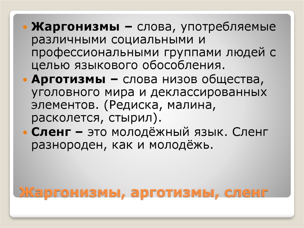Русская лексика с точки зрения её происхождения и сферы употребления -  презентация онлайн