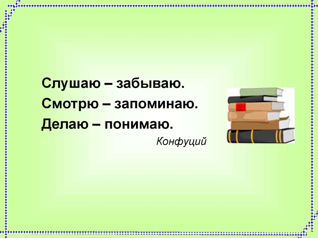 Сделай запомни. Послушай и забудешь. Послушай-и забудешь,посмотри-и запомнишь,сделай-поймёшь. Ассоциации к фразе послушай- забудешь, посмотри- запомнишь, с.