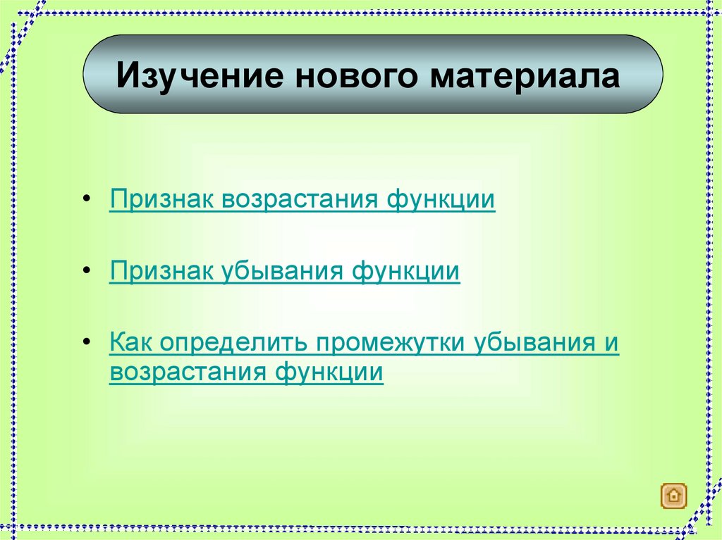 Признак возрастания