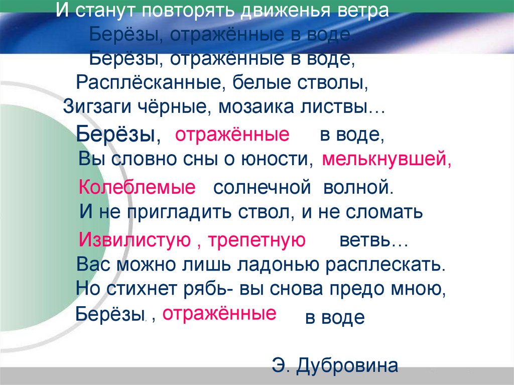 И станут повторять движенья ветра Берёзы, отражённые в воде. Берёзы, отражённые в воде, Расплёсканные, белые стволы, Зигзаги