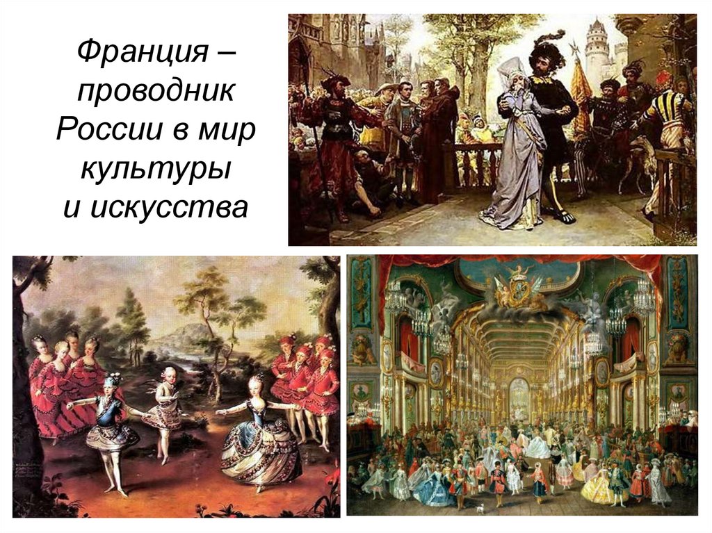 Франция – проводник России в мир культуры и искусства