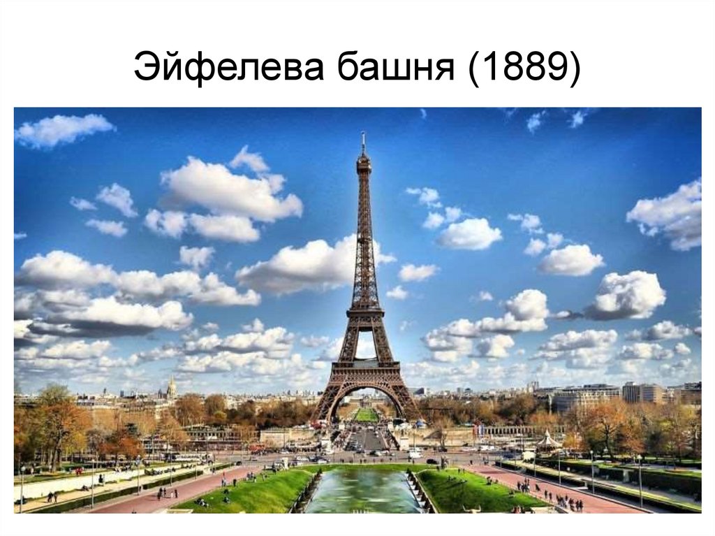 Эйфелева башня (1889)